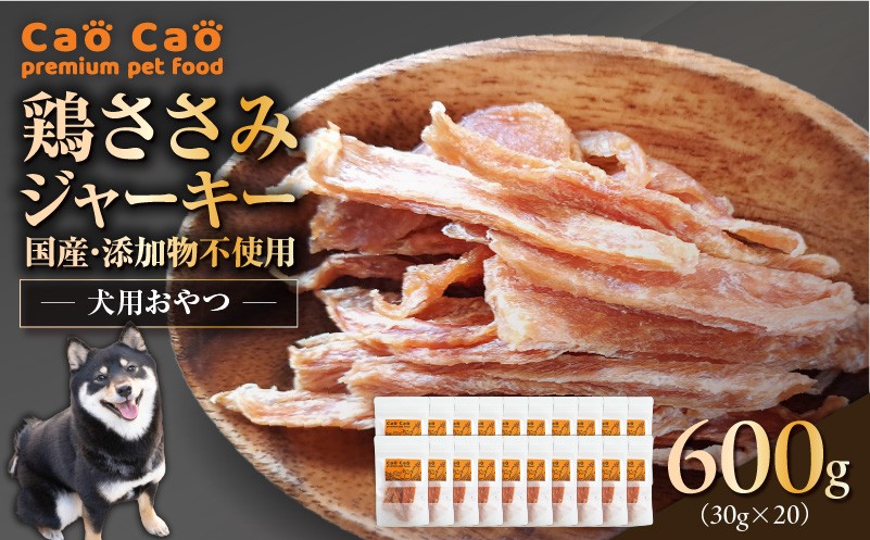 Cao Cao 鶏ささみジャーキー 600g（30g×20袋） 国産・添加物不使用 ペットフード ペット ペット用品 愛犬 おやつ WORLDWIDEStyle ふるさと納税 北海道 苫小牧市 おすすめ