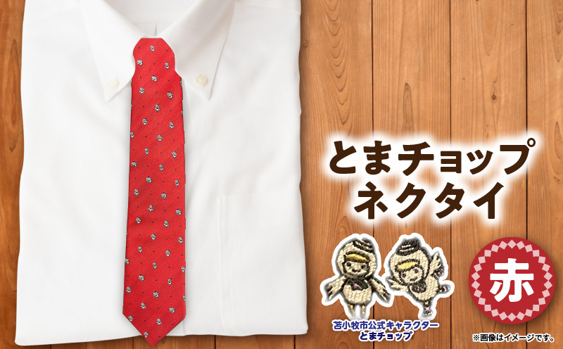 【とまチョップネクタイ（赤）】苫小牧市公式キャラクター ネクタイ 絹 シルク 赤 赤色 レッド 柄 ドット ビジネス フォーマル