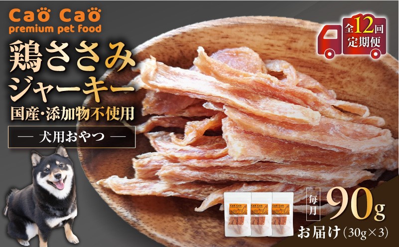 【全12回定期便】Cao Cao 鶏ささみジャーキー 90g（30g×3袋） 国産・添加物不使用 定期便 ペットフード ペット ペット用品 愛犬 おやつ WORLDWIDEStyle ふるさと納税 北海道 苫小牧市