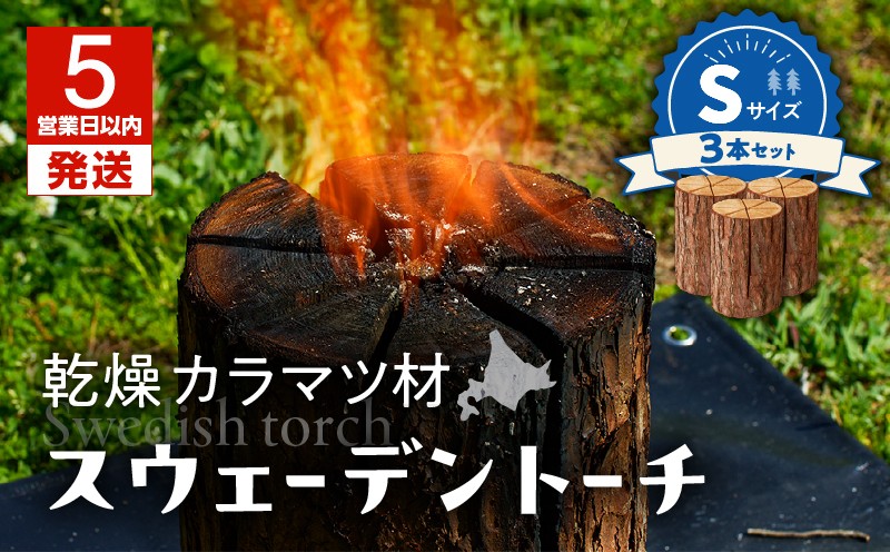 【5営業日以内に発送】【スウェーデントーチ Sサイズ×3本】 乾燥 カラマ ツ材 スウェーデントーチ 北海道産 焚火 キャンプアイテム 火起こし 調理用 簡単