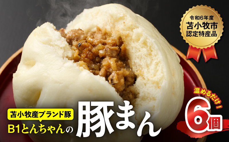 B1とんちゃんの豚まん6個入り 豚まん 肉まん 中華まん 惣菜 総菜 冷凍 B1とんちゃん ブランド豚 苫小牧産 豚
