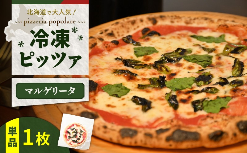冷凍ピッツァ マルゲリータ マルゲリータ イタリアン ピッツァ ナポリピッツァ ピザ 惣菜 総菜 冷凍 ふるさと納税 北海道