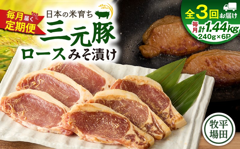 【全3回 毎月定期便】日本の米育ち平田牧場三元豚ロースみそ漬け 80g×3枚×6P 定期便 定期 肉 お肉 にく 豚 豚肉 ブタ ぶた 三元豚