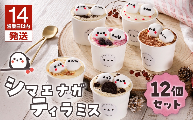 【14営業日以内に発送】シマエナガ ティラミス 100g×12個セット おやつ 3時のおやつ マシュマロ シマエナガちゃん 王道ティラミス いちごティラミス はちみつティラミス オレオティラミス ハスカップティラミス ほうじ茶ティラミス