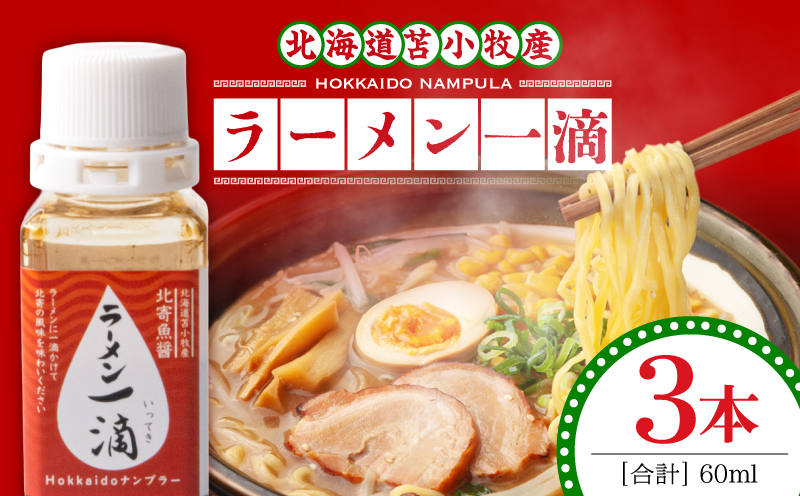 【ラーメン一滴 北寄魚醤 20ml×3本】ラーメン専用魚醤 北海道 苫小牧産 北寄魚醤 調味料  ラーメン専用北寄魚醤 魚醤 料理 お料理 ラーメン カップ麺 北寄貝