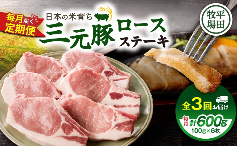 【全3回 毎月定期便】日本の米育ち平田牧場 三元豚ロースステーキ 6枚 定期便 定期 肉 お肉 にく 豚 豚肉 ブタ ぶた 三元豚