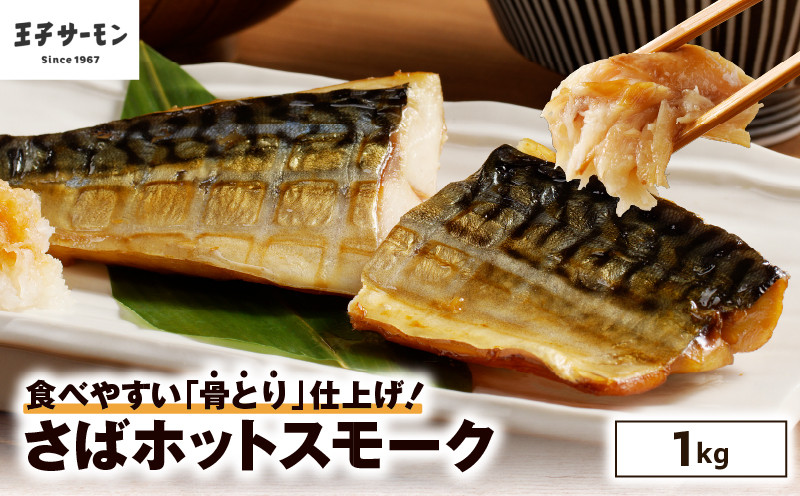【王子サーモン】さばホットスモーク1kg 総菜 惣菜 さば 鯖 サバ 魚 魚介 青魚 焼き魚 スモーク