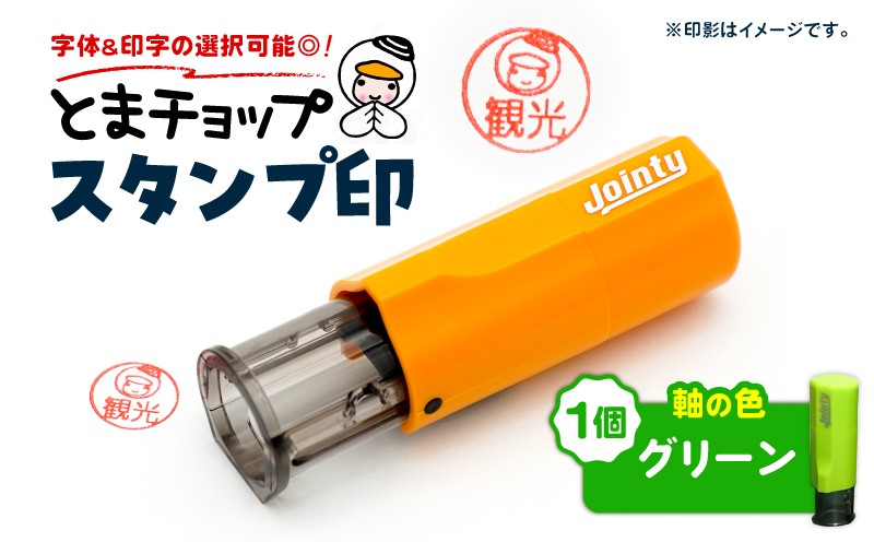 スタンプ印（オーダー注文）グリーン とまチョップ キャラクター ご当地 スタンプ印 オーダーメイド 筆記用具 苫小牧観光協会 ふるさと納税 北海道 苫小牧市