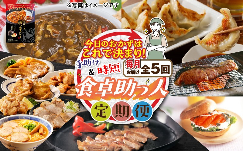 【全5回】今日のおかずはこれで決まり！食卓助っ人定期便 惣菜 餃子 豚肉 鶏肉 肉 お肉 野菜 中華 おかず ぎょうざの宝永