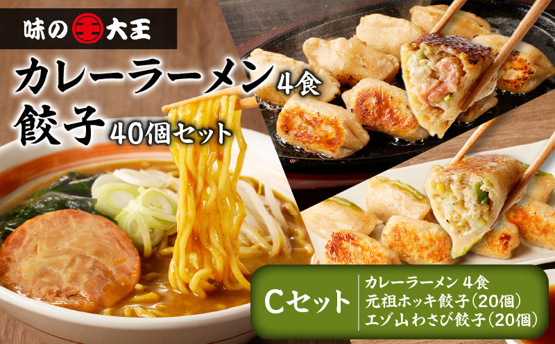 【カレーラーメン4食 餃子40個 Cセット】味の大王 カレーラーメン 元祖ホッキ餃子（20個） エゾ山わさび餃子（20個） ラーメン らーめん 拉麺 麺 麺類 カレーラーメン 生めん 惣菜 総菜 餃子