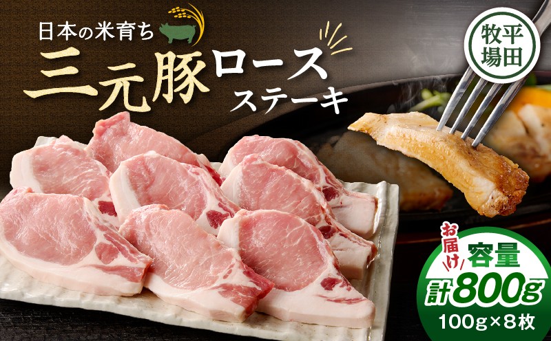 日本の米育ち平田牧場 三元豚ロースステーキ 100g×8枚（計800g） 肉 お肉 にく 豚 豚肉 ブタ ぶた 三元豚 ロースステーキ 黒豚