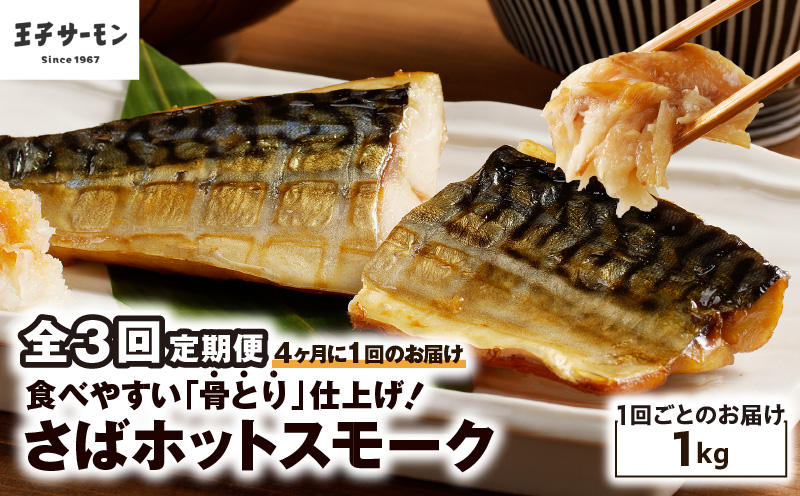 【全3回定期便（4ヶ月毎）】【王子サーモン】さばホットスモーク1kg 魚 魚介 惣菜 総菜