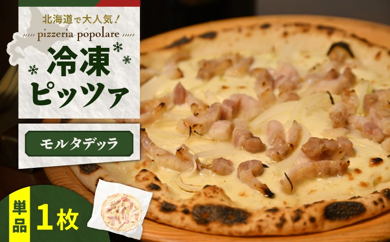 冷凍ピッツァ モルタデッラ モルタデッラ ボローニャソーセージ ピッツァ イタリアン ナポリピッツァ ピザ 惣菜 総菜 冷凍 ふるさと納税