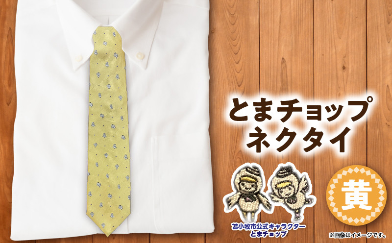 【とまチョップネクタイ（黄）】苫小牧市公式キャラクター ネクタイ 絹 シルク 黄 黄色 イエロー 柄 ドット ビジネス フォーマル