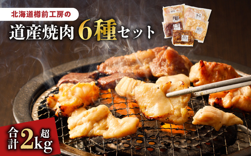 北海道樽前工房の道産焼肉 6種セット 鶏肩 鶏 とり 豚さがりカルビ 豚 さがり カルビ さがりカルビ 牛ハート 牛
