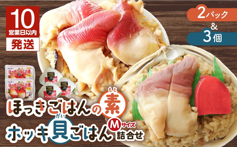 【10営業日以内に発送】ほっきごはんの素2パック、ホッキ貝 ごはん Mサイズ 3個詰合せ 北寄 ほっき ホッキ 貝 ほっきごはんの素 炊き込みご飯 素 ホッキ貝ごはん ご飯 温めるだけ