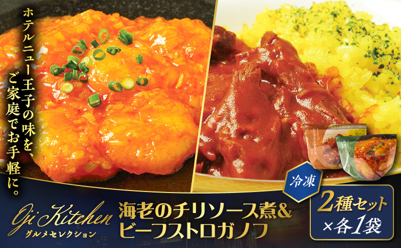 グランドホテルニュー王子 グルメセレクション Oji Kitchen 海老のチリソース煮とビーフストロガノフのセット（1袋2人前）×各1袋 惣菜 総菜 冷凍 手軽 簡単