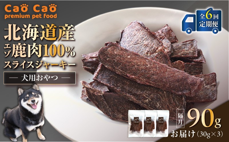 【全6回定期便】Cao Cao エゾ鹿肉100% スライスジャーキー 90g（30g×3袋） 定期便 ペットフード ペット ペット用品 ジャーキー スライス エゾ鹿肉 犬のおやつ 愛犬 無添加