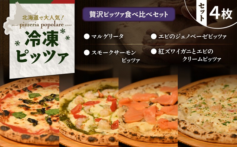 贅沢ピッツァ食べ比べセット マルゲリータ 紅ズワイガニ エビ ジェノベーゼ サーモン 詰め合わせ セット 食べ比べ イタリアン ピッツァ