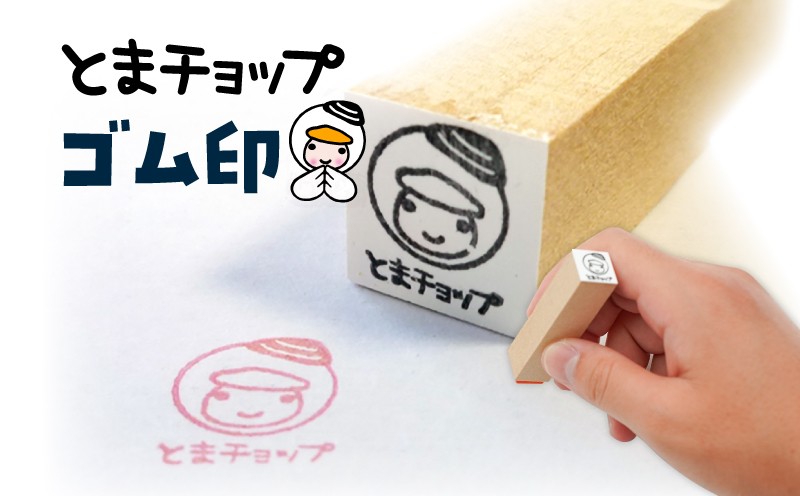 ゴム印 とまチョップ キャラクター ご当地 ゴム印 ゴム印鑑  苫小牧観光協会 ふるさと納税 苫小牧市 おすすめ
