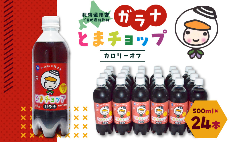 【ガラナ 500ml×24本】とまチョップ カロリーオフ 飲料 炭酸飲料 炭酸ドリンク 炭酸ジュース ジュース ガラナ ガラナドリンク ガラナジュース 炭酸 ソウルドリンク