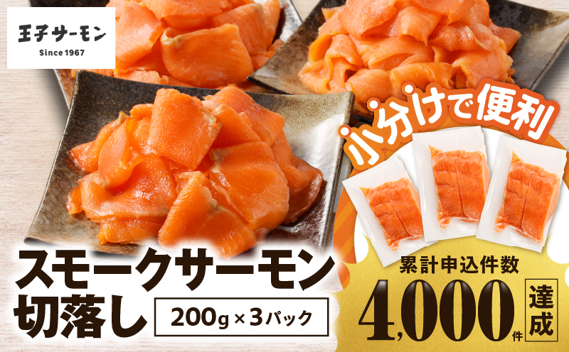 【期間限定 寄附額 12/31まで】【王子サーモン】小分けで便利！スモークサーモン切落し 200g×3パック（計600g） 魚 お魚 さかな 魚貝類 魚介類 サーモン スモークサーモン 惣菜 総菜 小分け