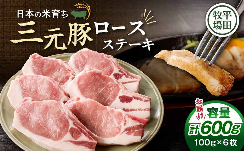 日本の米育ち平田牧場 三元豚ロースステーキ 100g×6枚（計600g） 肉 お肉 にく 豚 豚肉 ブタ ぶた 三元豚 ロースステーキ 黒豚