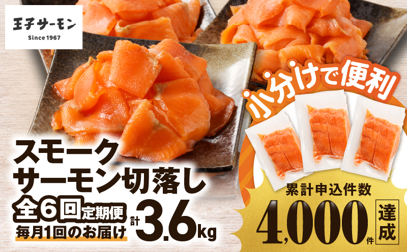【全6回定期便（毎月）】【王子サーモン】小分けで便利！スモークサーモン切落し 200g×3パック（計600g） 魚 魚介 惣菜 総菜