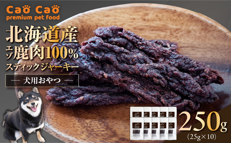 Cao Cao エゾ鹿肉100%スティック ジャーキー 250g （25g×10袋） 犬のおやつ 猫のおやつ