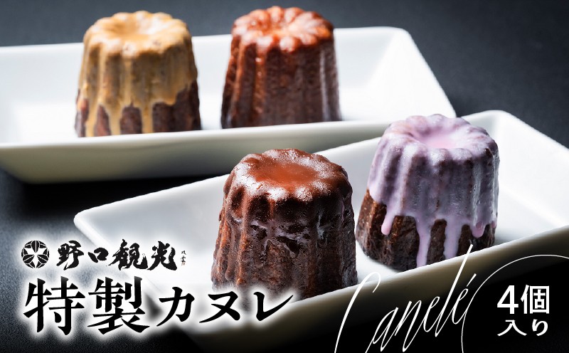 野口観光ホテルプロフェッショナル学院特製！！カヌレ 4個入り カヌレ 焼菓子 菓子 お菓子 焼き菓子 大人気 人気 野口観光ホテルプロフェッショナル学院特製 プレーン いちご
