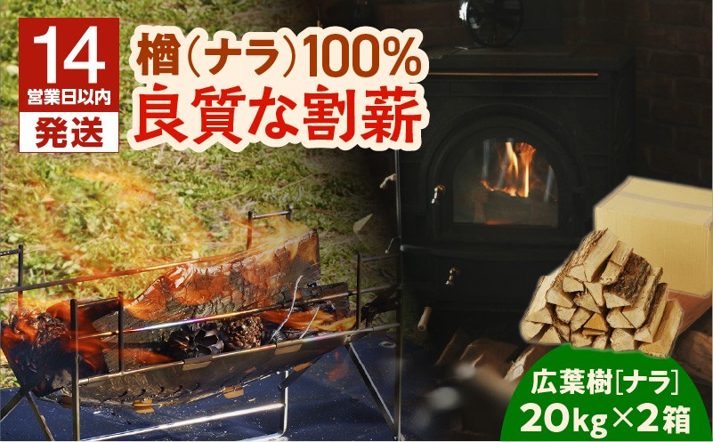 【14営業日以内に発送】【割薪 20kg×2箱】楢100% 良質な割薪 薪 薪木 まき 薪ストーブ ストーブ 暖炉 だんろ アウトドア キャンプ キャンプファイヤー