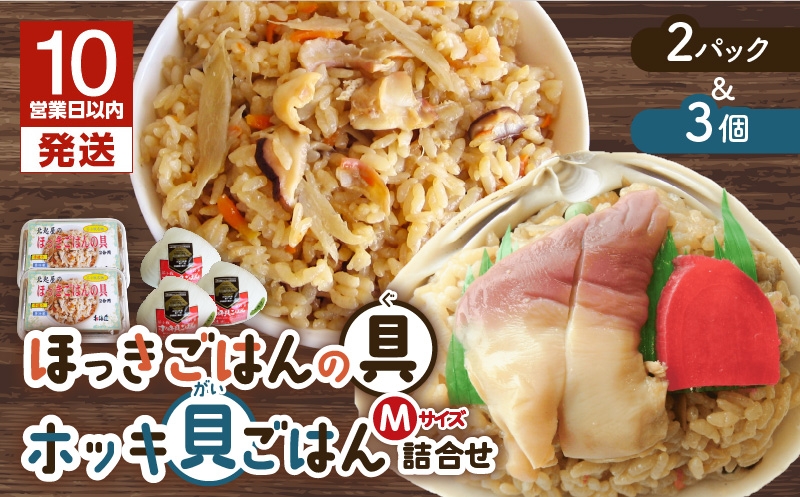 【10営業日以内に発送】ほっきごはんの具2パック、ホッキ貝 ごはん Mサイズ 3個詰合せ 北寄 ほっき ホッキ 貝 ほっきごはんの具 炊き込みご飯 素 具材 お茶漬け ホッキ貝ごはん