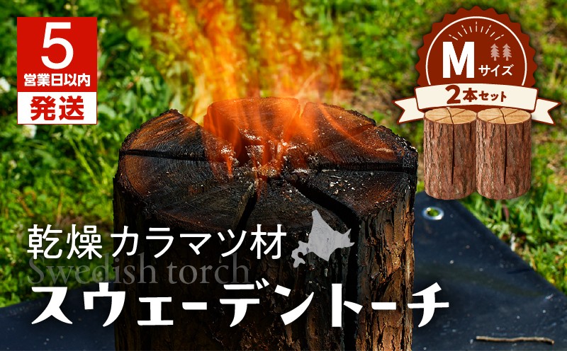 【5営業日以内に発送】【スウェーデントーチ Mサイズ×2本】 乾燥 カラマ ツ材 スウェーデントーチ 北海道産 焚火 キャンプアイテム 火起こし 調理用 簡単
