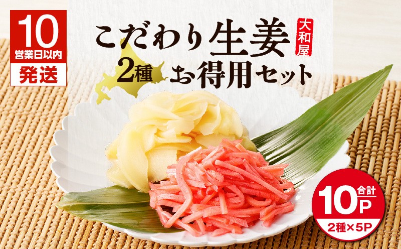 【10営業日以内に発送】大和屋こだわり 生姜お徳用セット 漬物 お漬物 つけもの 惣菜 総菜 老舗 ガリ お寿司ガリ すし 寿司