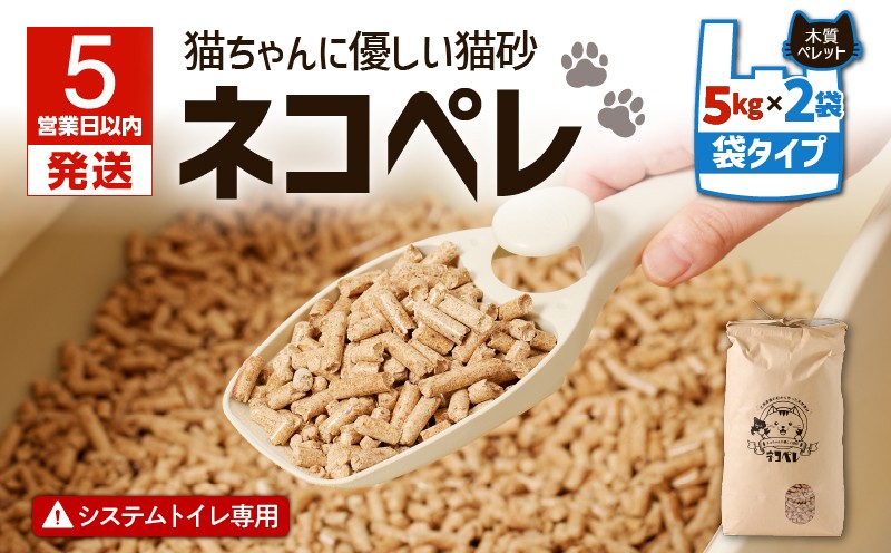 【5営業日以内に発送】【猫砂 ネコペレ 5kg×2袋】木質ペレット 袋タイプ ペット ペット用品 猫 ネコ ねこ トイレ用ペレット 掃除 お掃除 楽 簡単