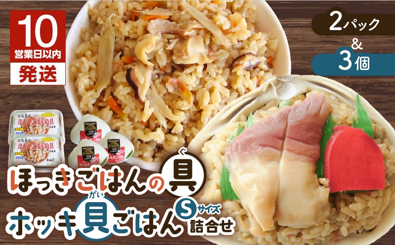 【10営業日以内に発送】ほっきごはんの具2パック、ホッキ貝 ごはん Sサイズ 3個詰合せ 北寄 ほっき ホッキ 貝 ほっきごはんの具 炊き込みご飯 素 具材 お茶漬け ホッキ貝ごはん