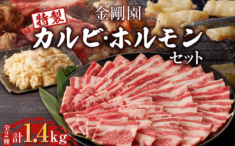 金剛園 特製カルビ・ホルモンセット 肉 お肉 にく おにく 焼肉 焼肉セット カルビ 国産豚ホルモン直腸 味噌味 みそ味