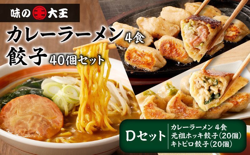 【カレーラーメン4食 餃子40個 Dセット】味の大王 カレーラーメン 元祖ホッキ餃子（20個） キトピロ餃子（20個） ラーメン らーめん 拉麺 麺 麺類 カレーラーメン 生めん 惣菜 総菜 餃子