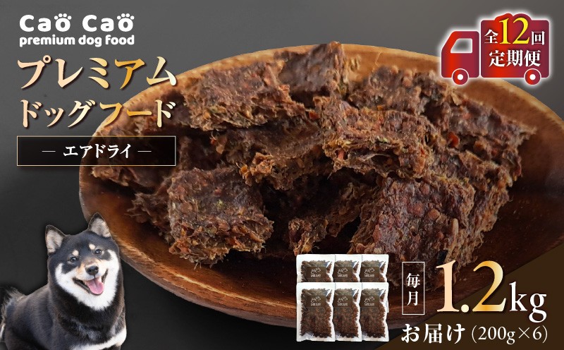 【全12回定期便】Cao Cao プレミアムドッグフード エアドライ 1.2kg（200g×6袋） ドッグフード フード ペット用品 ペット 定期便 定期 WORLDWIDEStyle ふるさと納税 苫小牧市 おすすめ