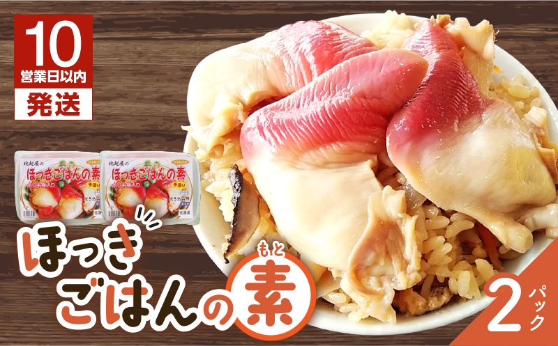 【10営業日以内に発送】ほっきごはんの素　770g×2パック 北寄貝 ほっき貝 ホッキ貝 北寄 ホッキ ほっき ほっきごはん ホッキごはん 北寄ごはん 惣菜