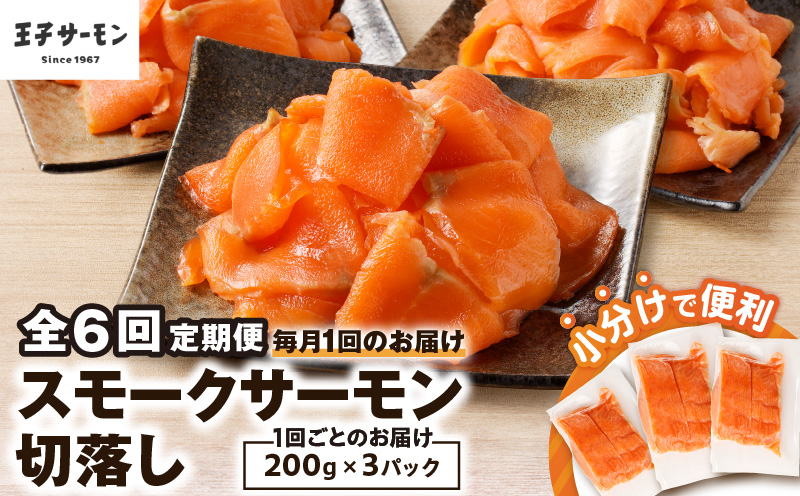 【全6回定期便（毎月）】【王子サーモン】小分けで便利！スモークサーモン切落し 200g×3パック（計600g） 魚 魚介 惣菜 総菜