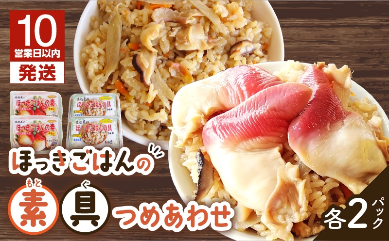 【10営業日以内に発送】ほっきごはんの素（3合炊き用）・ ほっきごはんの具（2合炊き用） 各2パック詰合せ 北寄貝 ほっき貝 ホッキ貝 北寄 ホッキ ほっき ほっきごはん ホッキごはん 北寄ごはん 貝汁