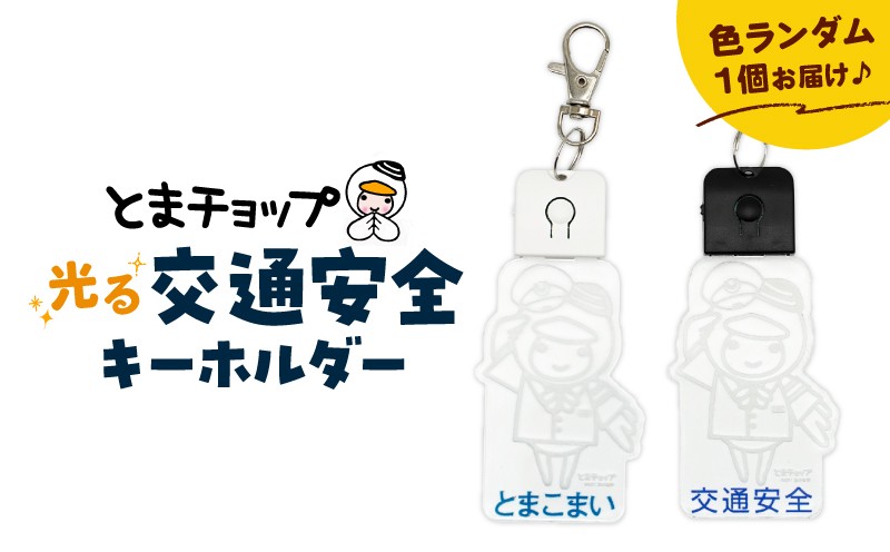 交通安全キーホルダー とまチョップ キャラクター ご当地 キーホルダー LEDライト 苫小牧観光協会 ふるさと納税 北海道 苫小牧市 おすすめ