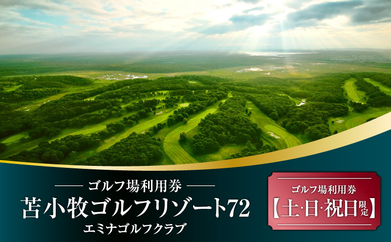E08 【土日祝日限定】苫小牧ゴルフリゾート72 エミナゴルフクラブ ゴルフ場利用券（南コースキャディ付） ゴルフ ゴルフ場利用券 利用券 券 チケット スポーツ スポーツチケット 運動 体験 体験チケット