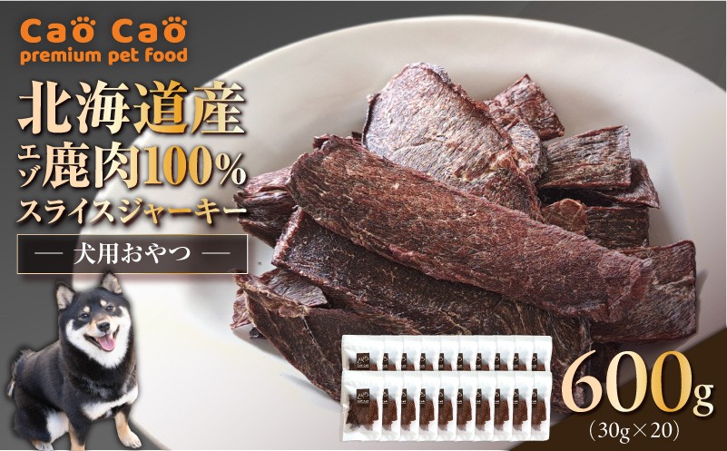 Cao Cao エゾ鹿肉100% スライスジャーキー 600g（30g×20袋） ペットフード ペット ペット用品 ジャーキー スライス エゾ鹿肉 犬のおやつ 愛犬 無添加 安心安全