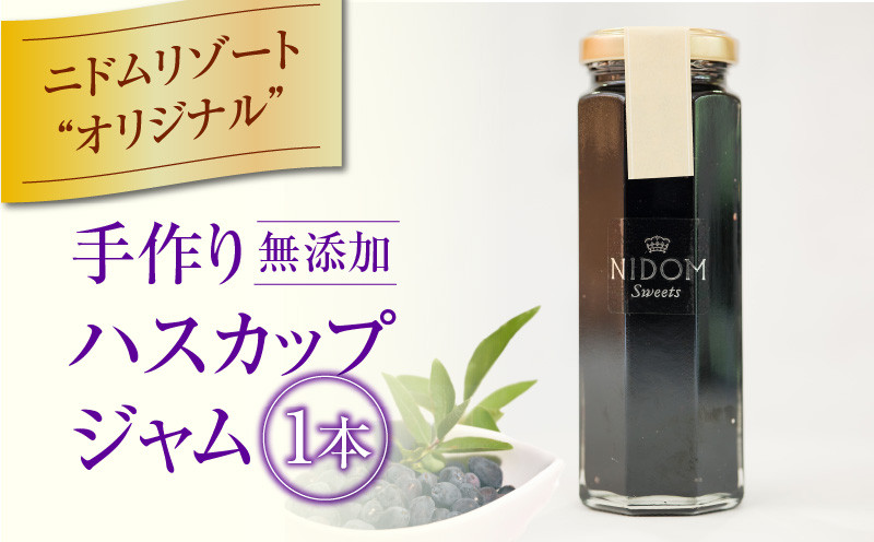 ニドムオリジナル　手作りハスカップジャム ジャム 果物 ハスカップ 無添加 手作り 北海道産 スイーツ パン カルシウム 鉄分