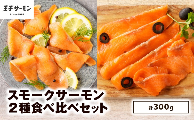 【王子サーモン】スモークサーモン2種 食べ比べセット 魚 お魚 さかな 魚貝類 魚介類 サーモン とろける スモークサーモン 惣菜 総菜