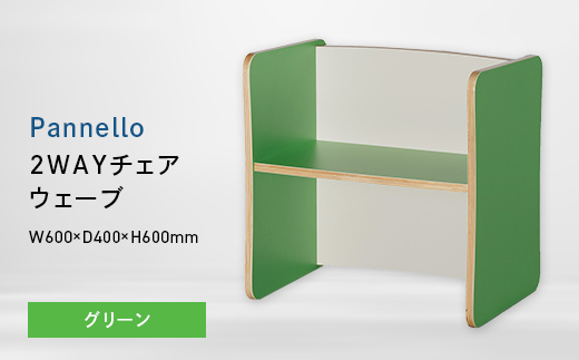 Pannello（パネロ） 2WAYチェア（ウェーブ） グリーン EB8-0593 