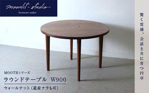ラウンドテーブル ウォールナット（道産ナラも可能） W900 北海道 MOOTH インテリア 手作り 家具職人 モダン 家具 EB8-0047