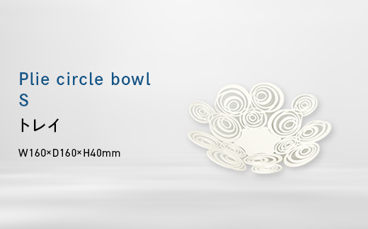 Plie circle　bowl_S （プリエ 　サークル　ボール_エス） トレイ EB8-0734 